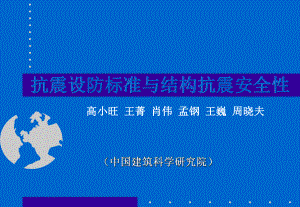 抗震设防标准与结构抗震安全性课件.ppt