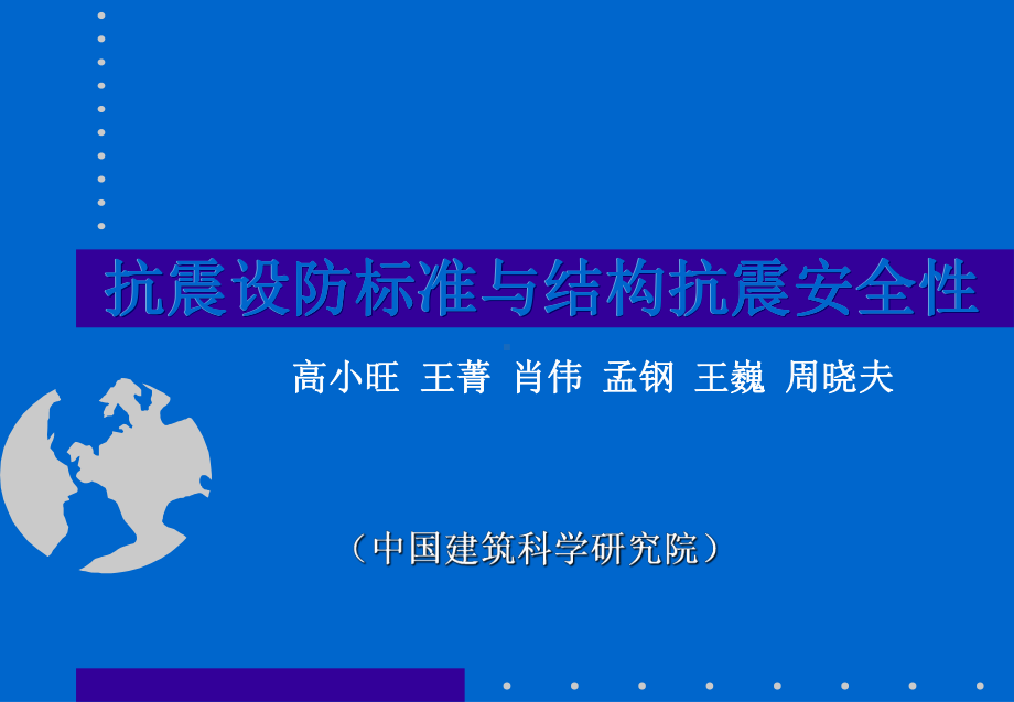 抗震设防标准与结构抗震安全性课件.ppt_第1页