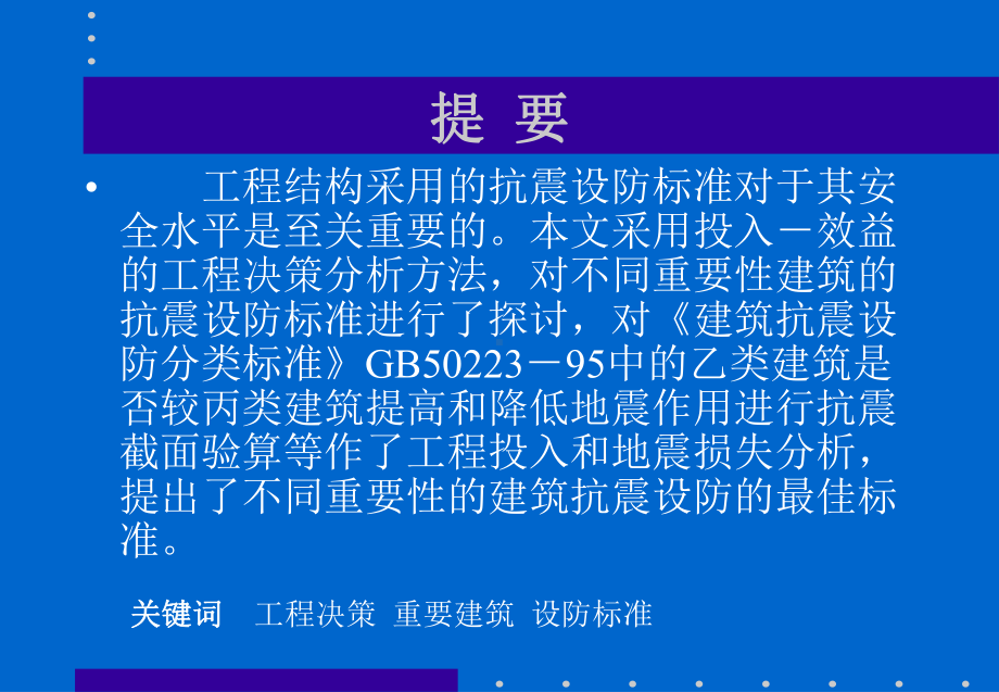 抗震设防标准与结构抗震安全性课件.ppt_第2页