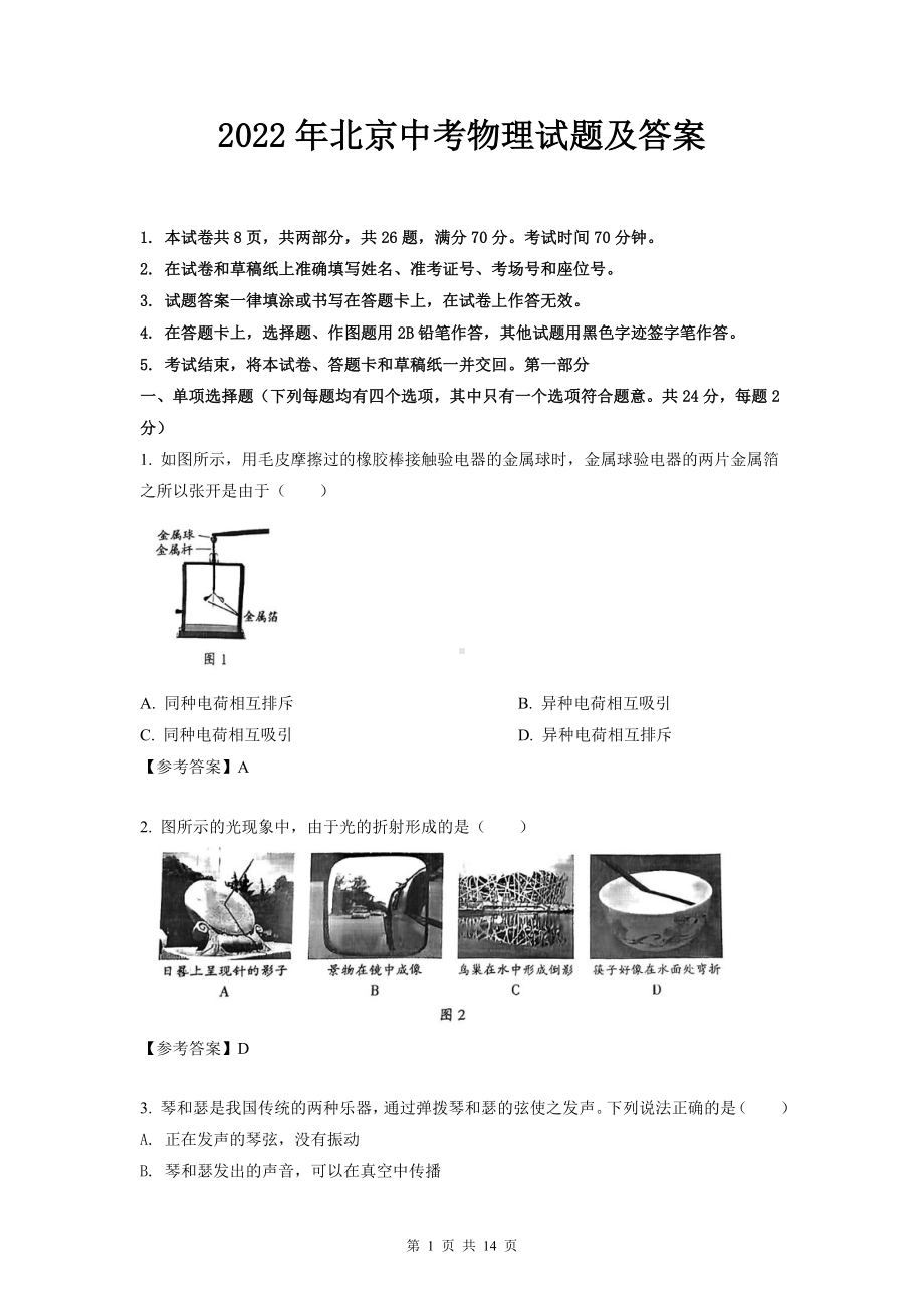 2022年北京中考物理试题及参考答案.doc_第1页