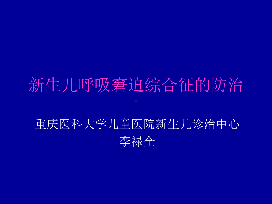 新生儿呼吸窘迫综合征的防治课件.ppt_第1页