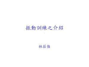 振动训练之介绍课件.ppt