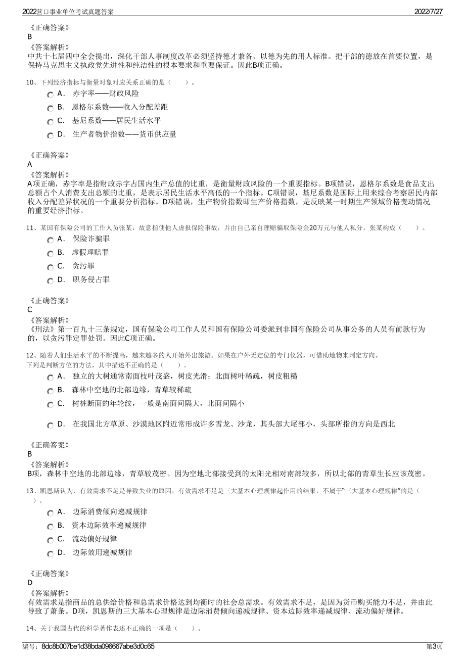 2022营口事业单位考试真题答案＋参考答案.pdf_第3页