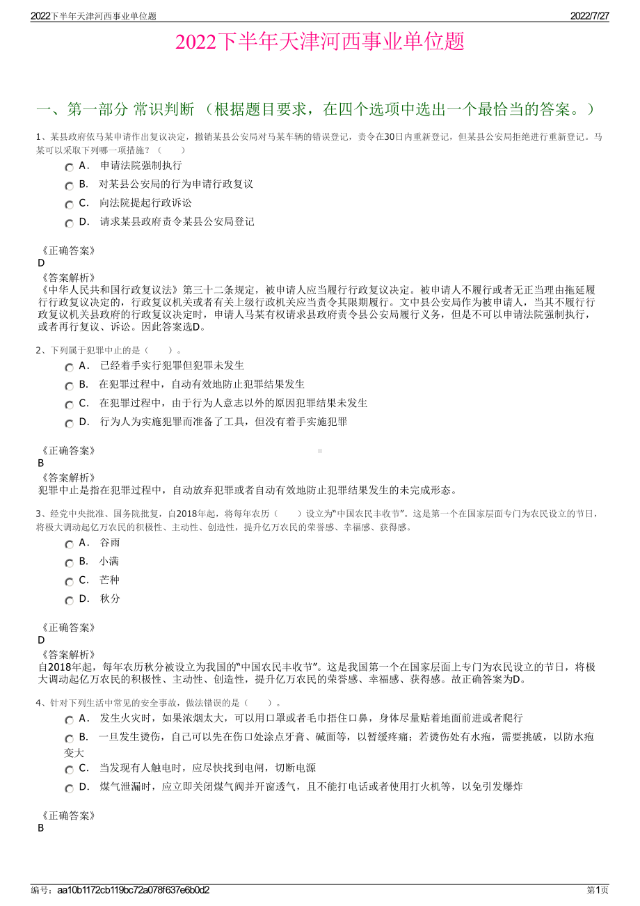 2022下半年天津河西事业单位题＋参考答案.pdf_第1页