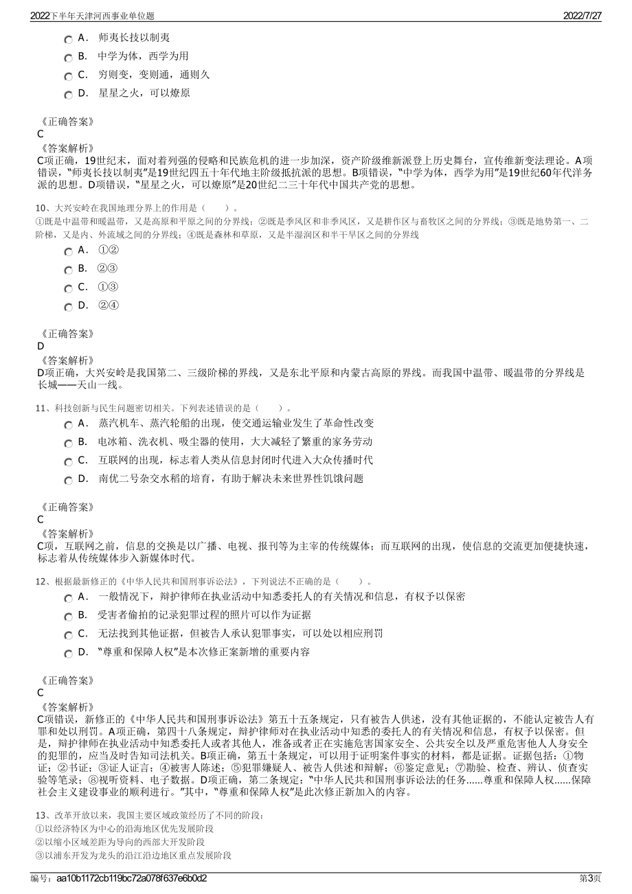 2022下半年天津河西事业单位题＋参考答案.pdf_第3页