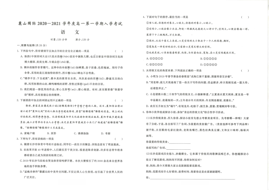 湖南省长沙市麓山国际实验 2020-2021学年高一上学期入学考试语文.pdf_第1页