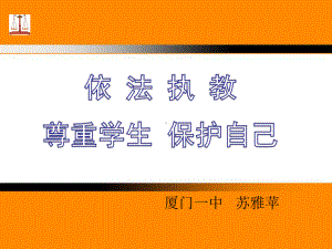 教育法律法规新教师培训讲座课件.ppt