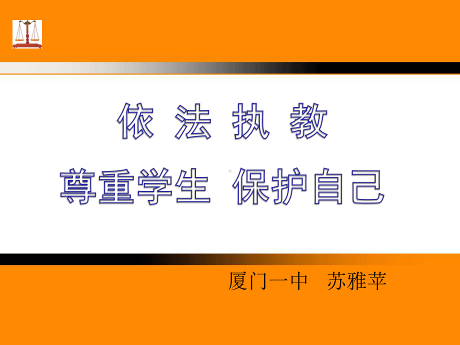 教育法律法规新教师培训讲座课件.ppt_第1页