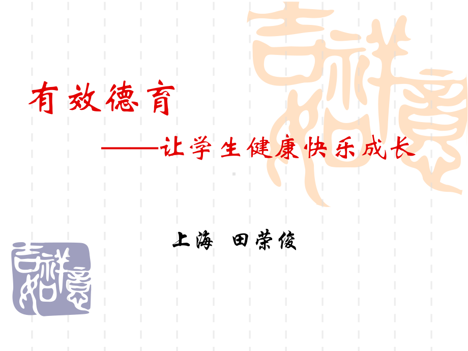 有效德育-让学生健康快乐成长课件.ppt_第1页