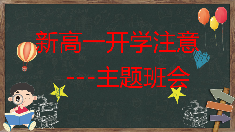 新高一开学注意事项ppt课件 2022-2023学年高一主题班会(含视频素材).zip