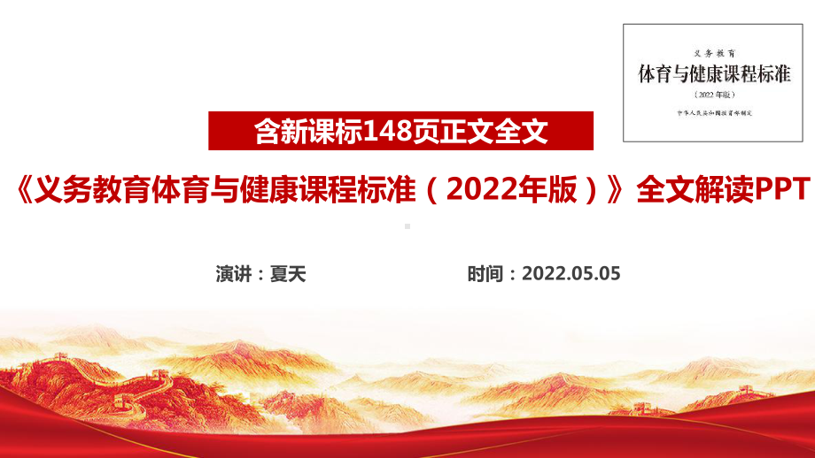 2022版体育与健康新课标《义务教育体育与健康课程标准（2022年版）》专题解读PPT 2022版体育与健康新课标《义务教育体育与健康课程标准（2022年版）》全文PPT 2022版体育与健康新课标《义务教育体育与健康课程标准（2022年版）》学习PPT课件.ppt_第1页