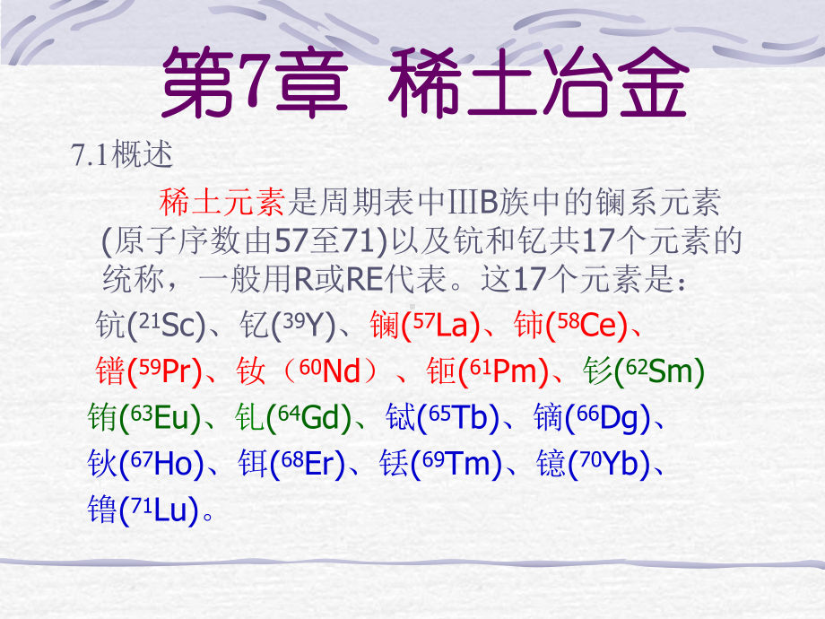 有色金属冶金学8-稀土冶金课件.ppt_第1页