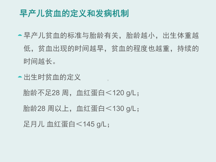 早产儿贫血的诊治课件.pptx_第2页