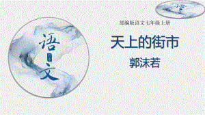 部编版七年级初一语文上册《天上的街市》课件（区级公开课定稿）.pptx