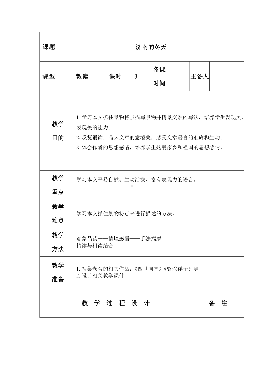 部编版七年级初一语文上册《济南的冬天》教案（校级教研公开课）.docx_第1页