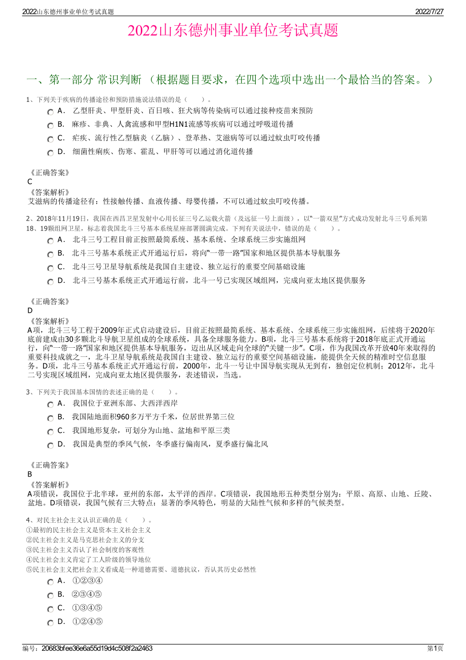 2022山东德州事业单位考试真题＋参考答案.pdf_第1页