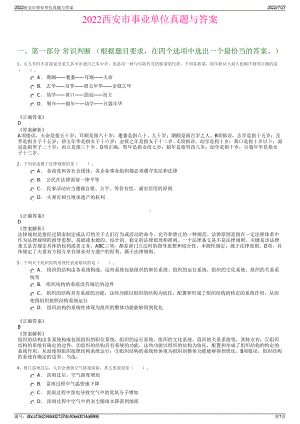 2022西安市事业单位真题与答案＋参考答案.pdf