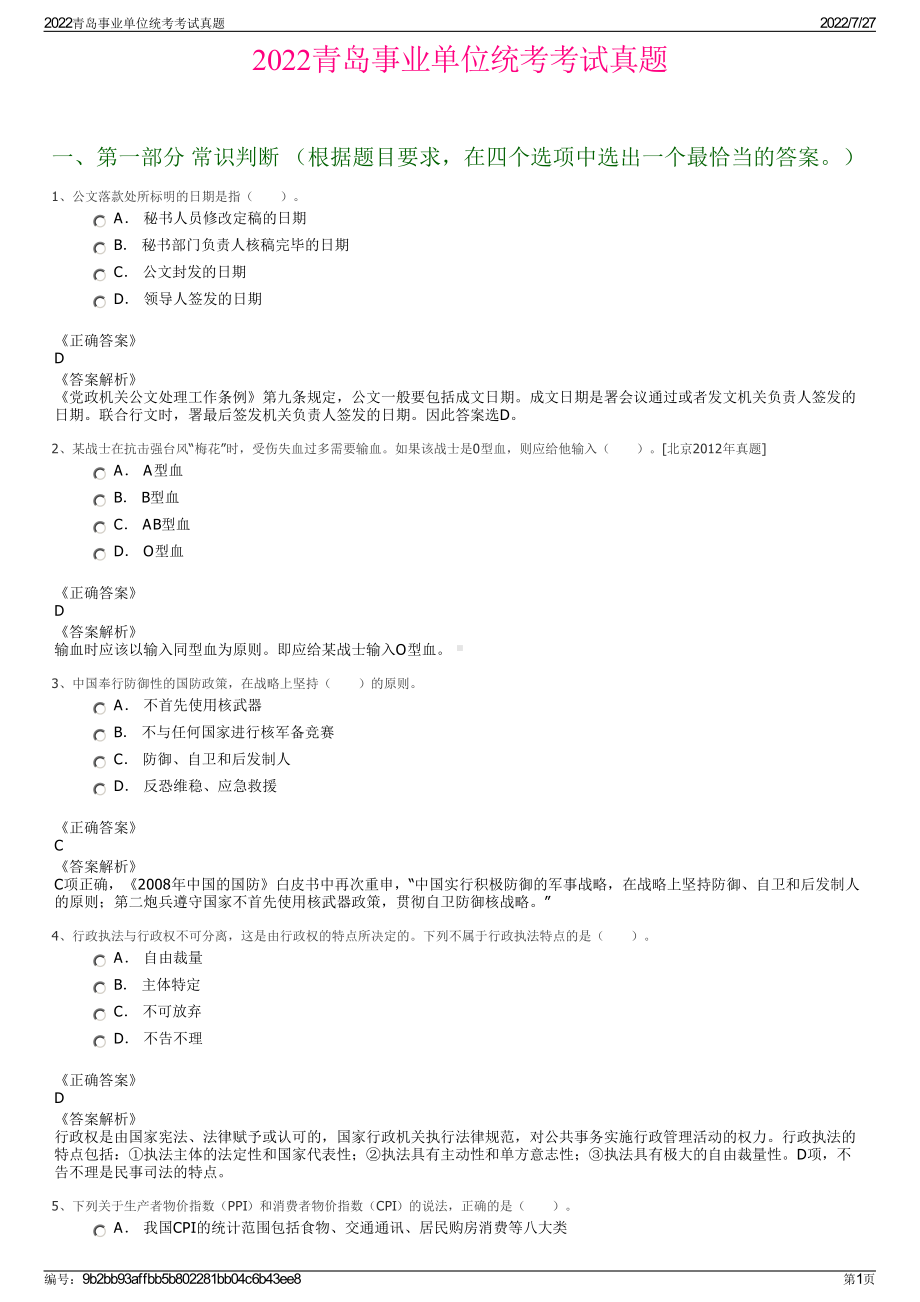 2022青岛事业单位统考考试真题＋参考答案.pdf_第1页