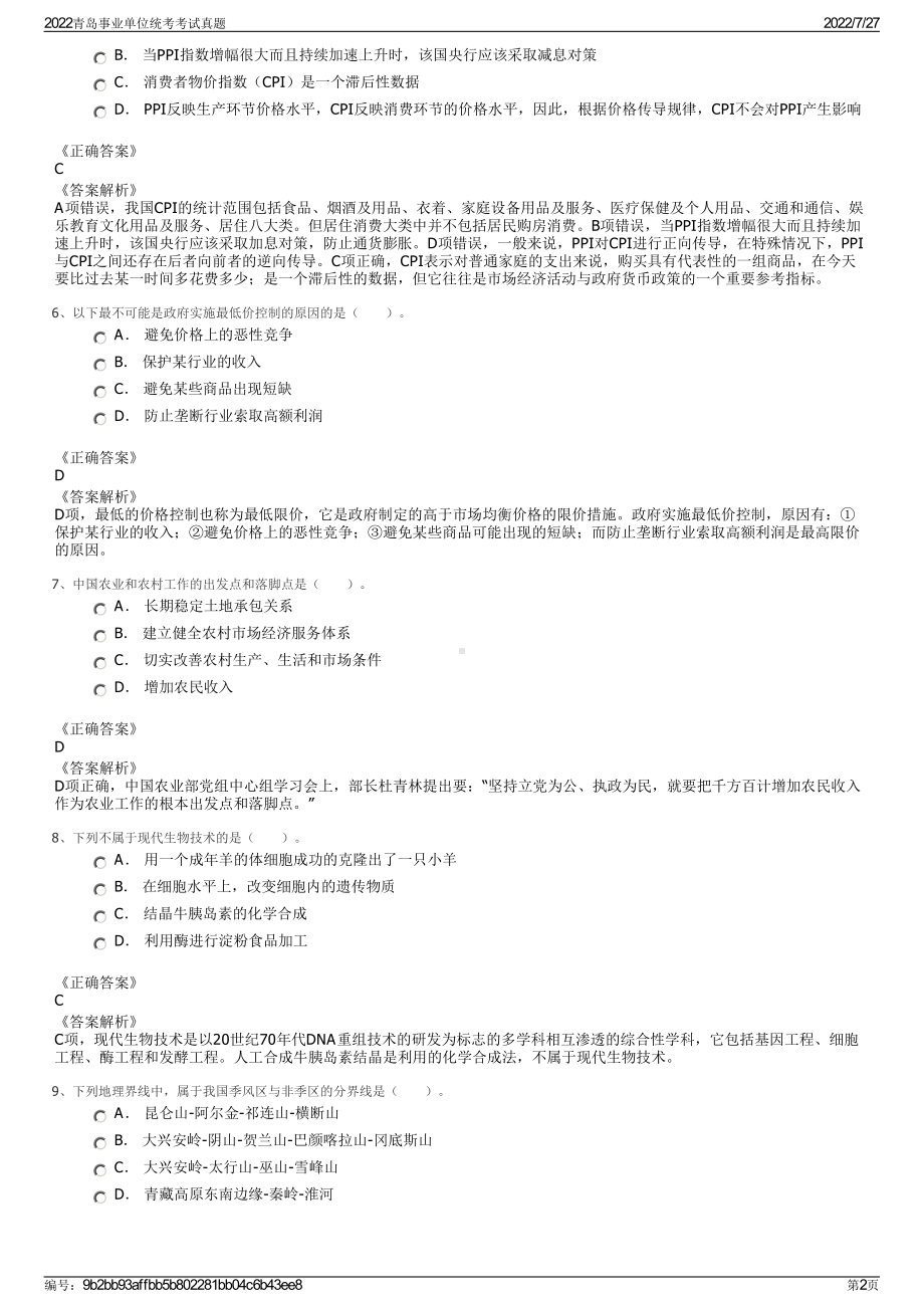 2022青岛事业单位统考考试真题＋参考答案.pdf_第2页