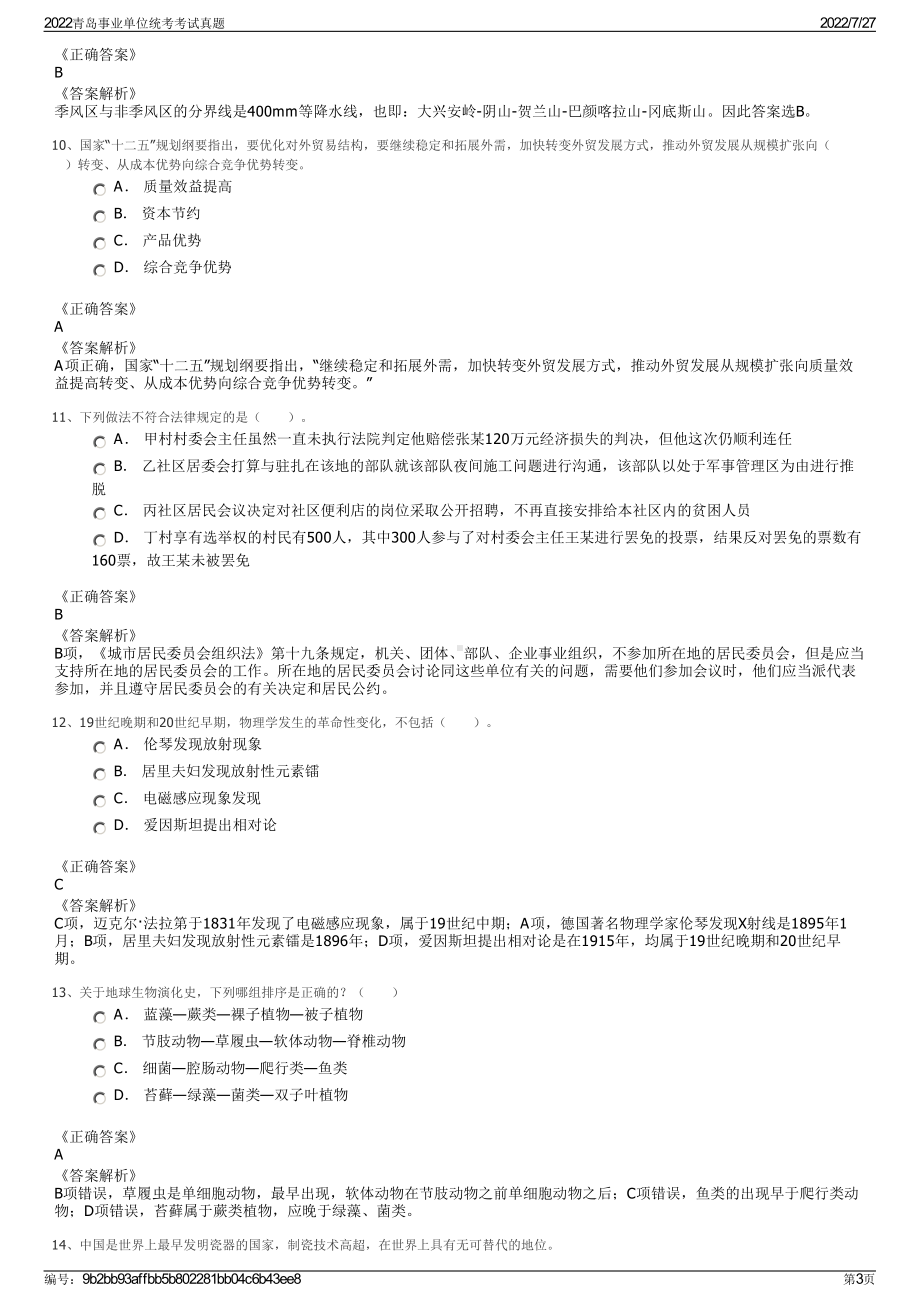 2022青岛事业单位统考考试真题＋参考答案.pdf_第3页