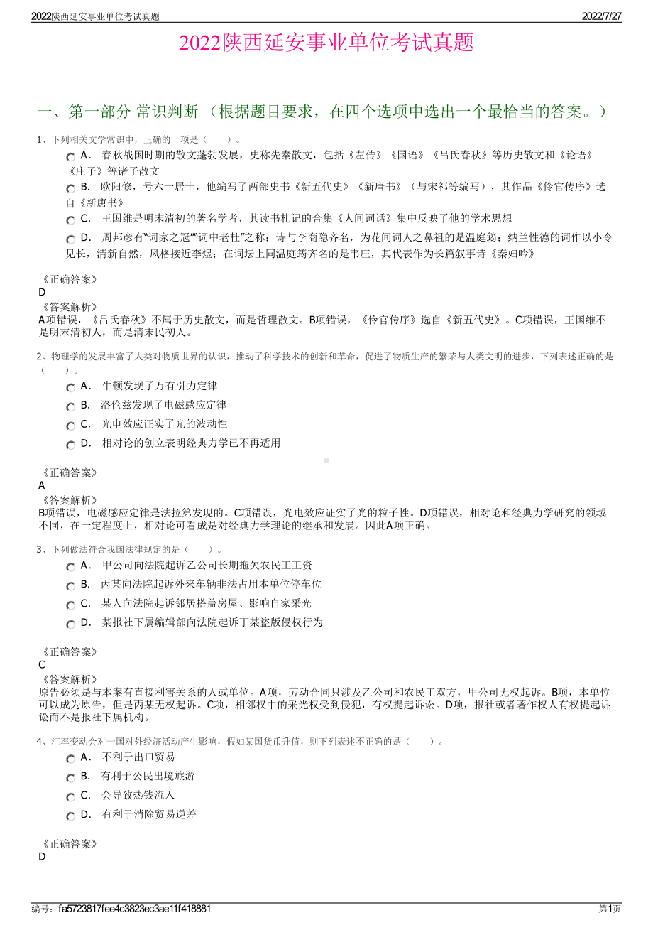 2022陕西延安事业单位考试真题＋参考答案.pdf_第1页