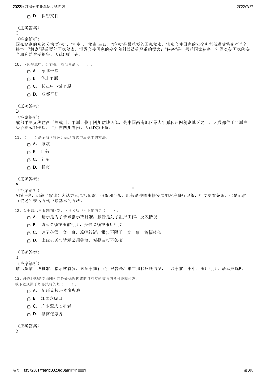 2022陕西延安事业单位考试真题＋参考答案.pdf_第3页