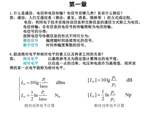 新编-电信传输原理部分习题答案-精品课件.ppt