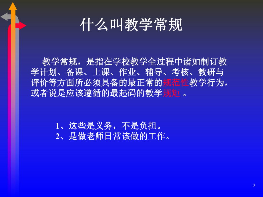 教导主任怎样抓好学校的教学管理课件.ppt_第2页