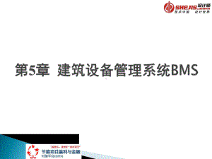 建筑设备管理系统BMS课件.ppt