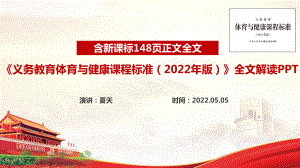 义务教育体育与健康课程标准（2022年版）《2022版体育与健康新课标》解读PPT 义务教育体育与健康课程标准（2022年版）《2022版体育与健康新课标》修订全文PPT 义务教育体育与健康课程标准（2022年版）《2022版体育与健康新课标》精品课件PPT.ppt