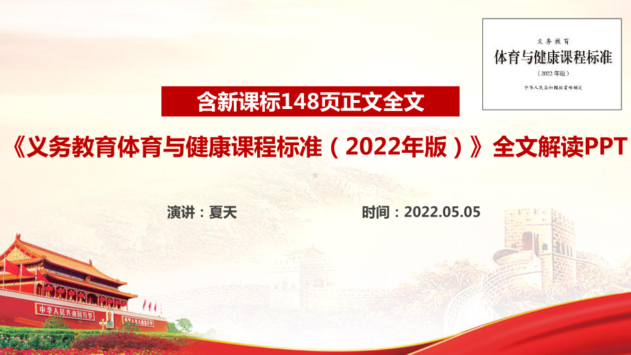 义务教育体育与健康课程标准（2022年版）《2022版体育与健康新课标》解读PPT 义务教育体育与健康课程标准（2022年版）《2022版体育与健康新课标》修订全文PPT 义务教育体育与健康课程标准（2022年版）《2022版体育与健康新课标》精品课件PPT.ppt_第1页