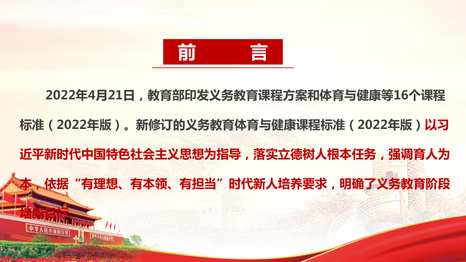 义务教育体育与健康课程标准（2022年版）《2022版体育与健康新课标》解读PPT 义务教育体育与健康课程标准（2022年版）《2022版体育与健康新课标》修订全文PPT 义务教育体育与健康课程标准（2022年版）《2022版体育与健康新课标》精品课件PPT.ppt_第2页