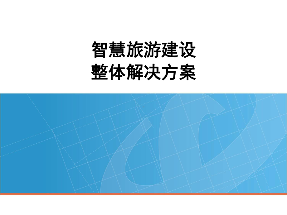 智慧旅游建设整体解决方案.pptx_第1页