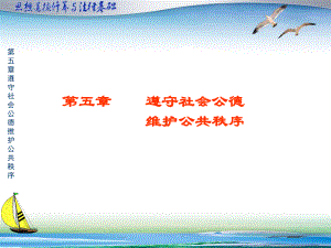 思想道德修养与法律基础--第五章遵守社会公德维护公共秩序PPT99页课件.ppt