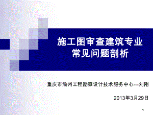 施工图审查建筑专业常见问题剖析课件.ppt