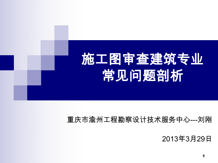 施工图审查建筑专业常见问题剖析课件.ppt_第1页