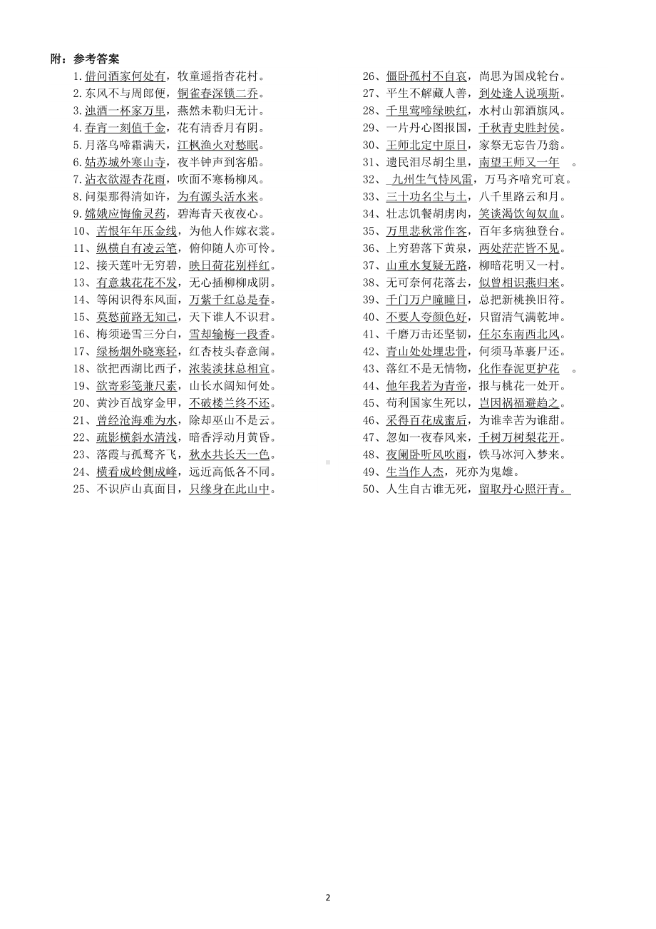 小学语文部编版四年级上册古诗词填空题（知识拓展）（附参考答案）.doc_第2页