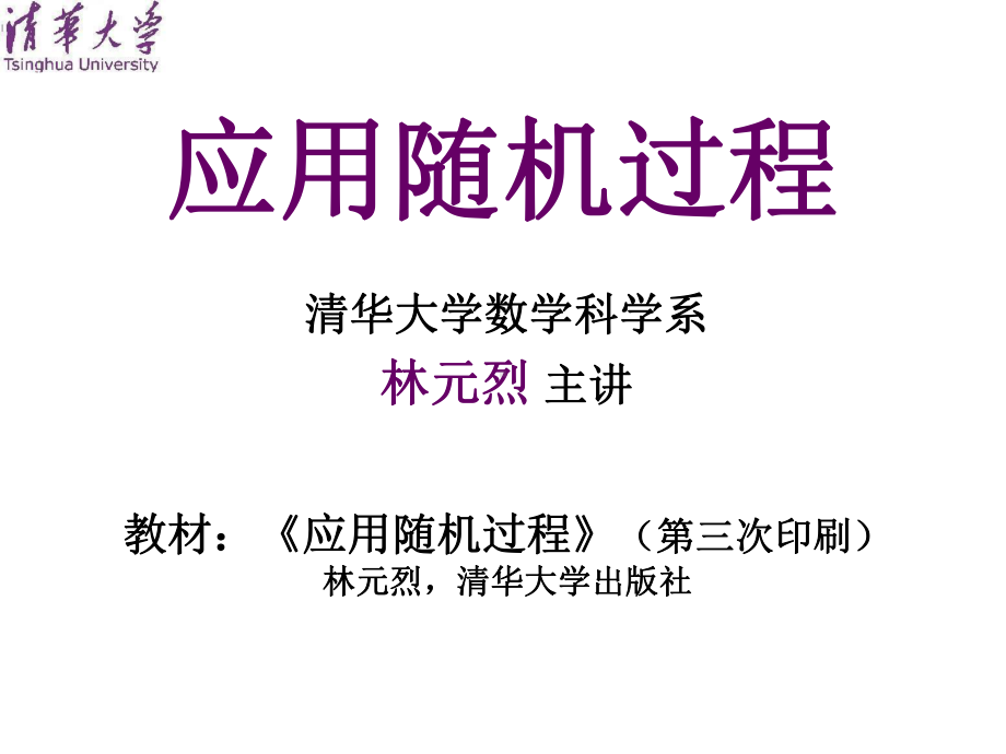 应用随机过程讲义汇总课件.ppt_第1页