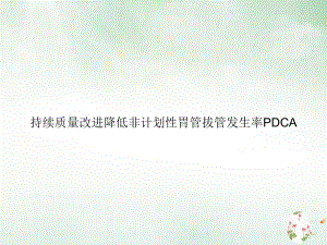 持续质量改进降低非计划性胃管拔管发生率PDCA课件ppt.ppt