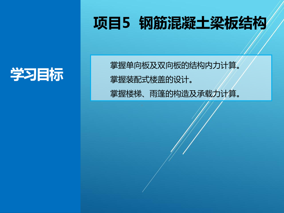 建筑结构基础项目五课件.ppt_第3页