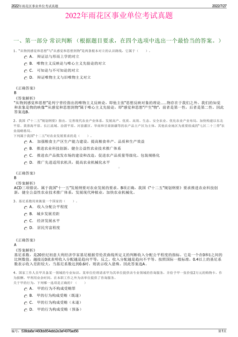 2022年雨花区事业单位考试真题＋参考答案.pdf_第1页