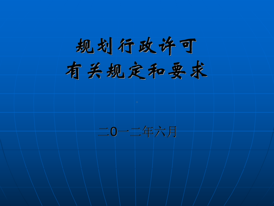 建设用地规划行政许可.ppt_第1页