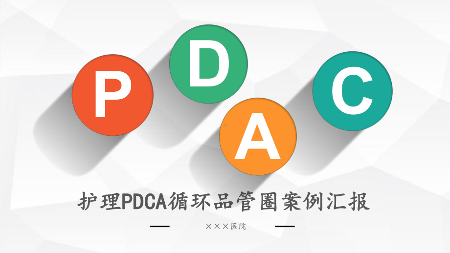 护理PDCA循环品管圈案例汇报范例课件.pptx_第1页