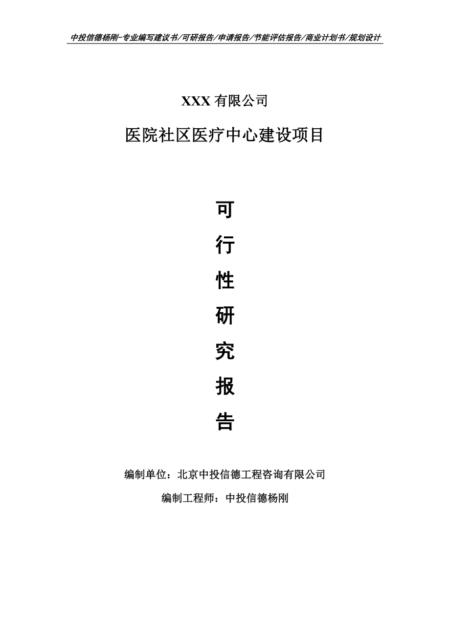 医院社区医疗中心建设项目可行性研究报告建议书.doc_第1页