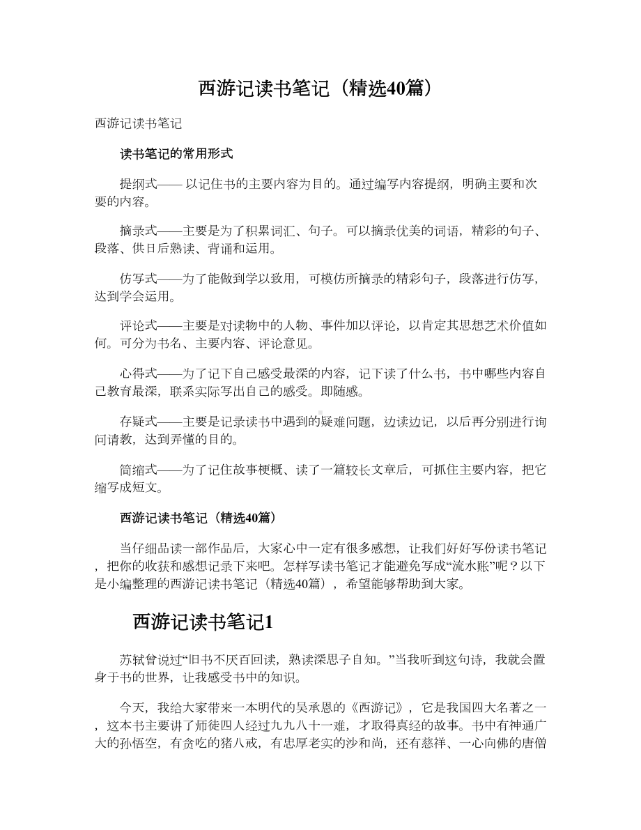 西游记读书笔记（精选40篇）.doc_第1页