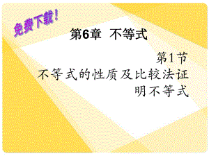 数学课件不等式的性质及比较法证明不等式.ppt