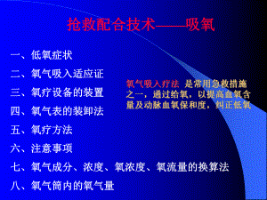 抢救配合技术吸氧课件.ppt