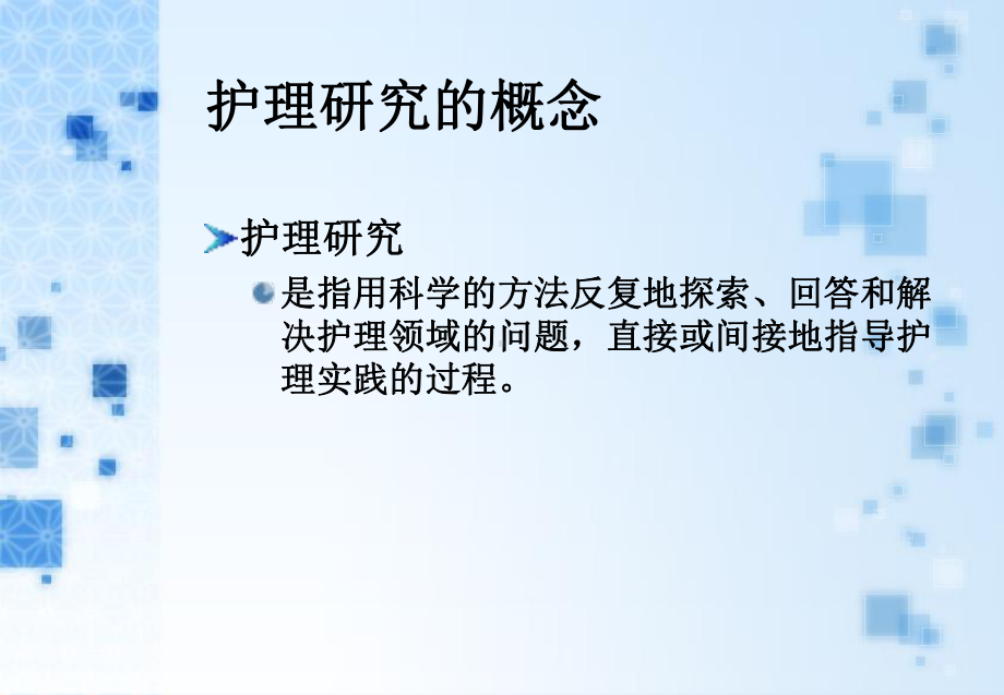 护理研究的概念步骤选题课件.ppt_第2页