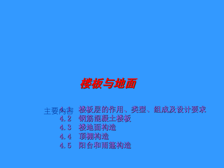 建筑构造教学-楼板与地面课件.ppt_第1页