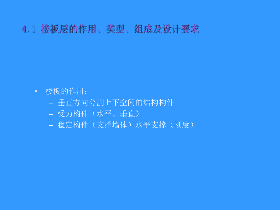 建筑构造教学-楼板与地面课件.ppt_第2页